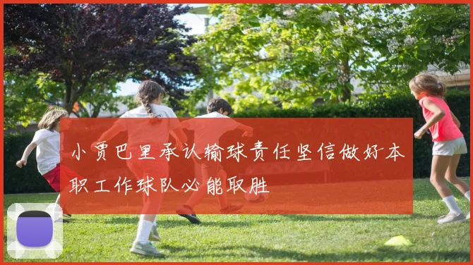 小贾巴里承认输球责任坚信做好本职工作球队必能取胜