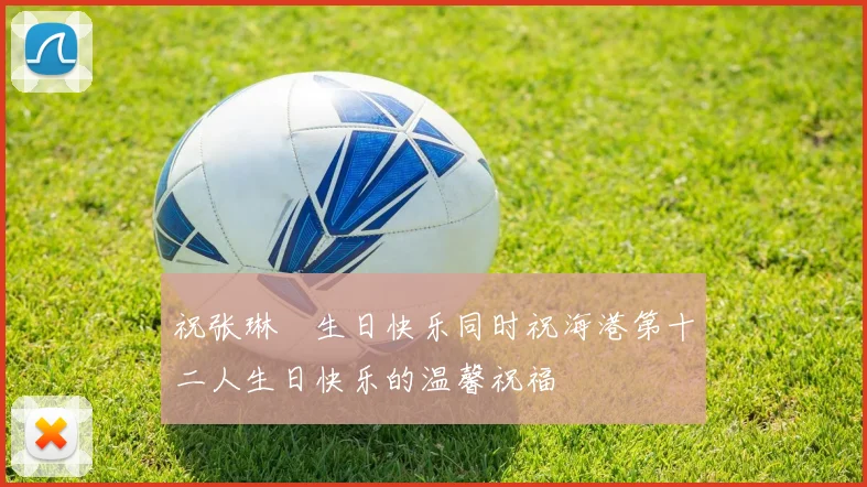祝张琳芃生日快乐同时祝海港第十二人生日快乐的温馨祝福