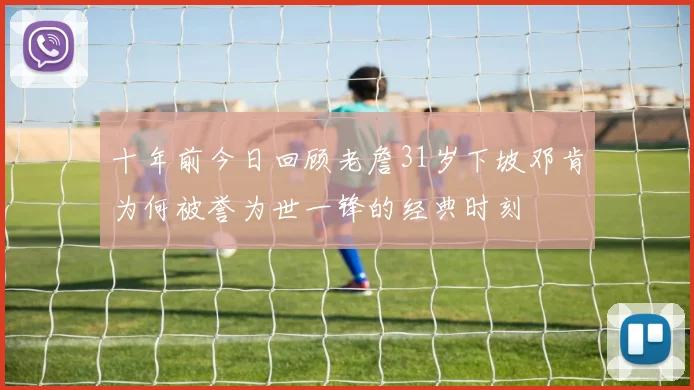 十年前今日回顾老詹31岁下坡邓肯为何被誉为世一锋的经典时刻