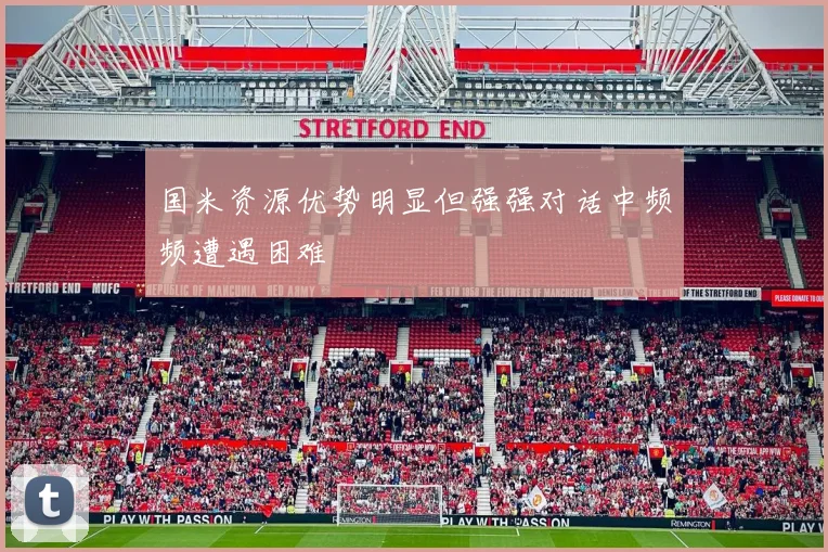 国米资源优势明显但强强对话中频频遭遇困难