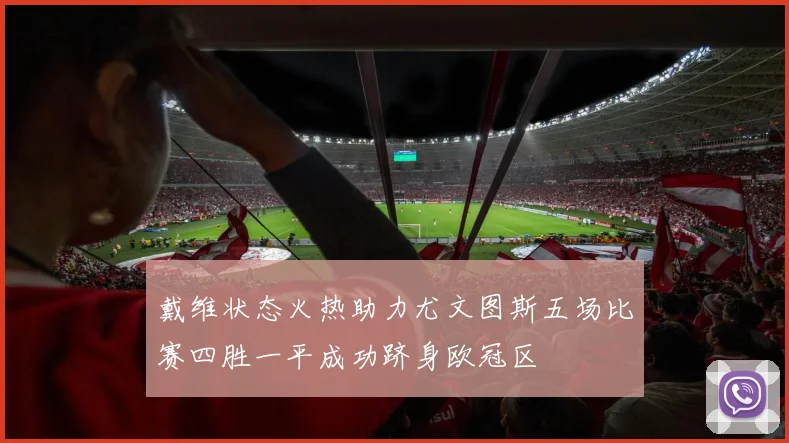 戴维状态火热助力尤文图斯五场比赛四胜一平成功跻身欧冠区