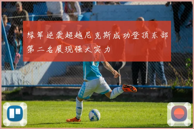 绿军逆袭超越尼克斯成功登顶东部第二名展现强大实力