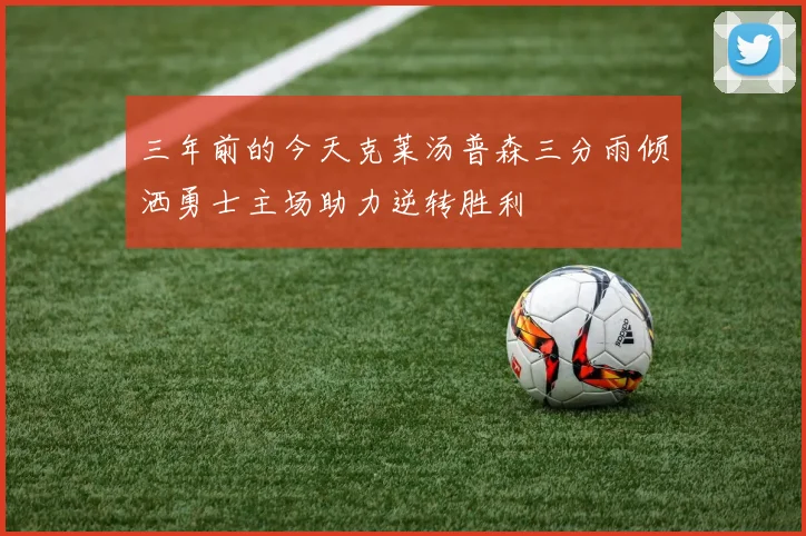 三年前的今天克莱汤普森三分雨倾洒勇士主场助力逆转胜利