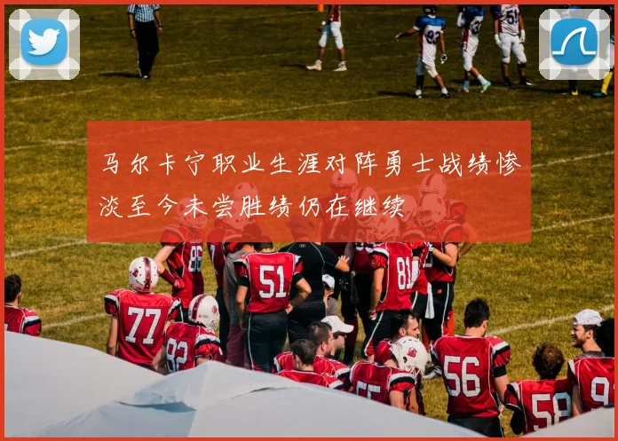 马尔卡宁职业生涯对阵勇士战绩惨淡至今未尝胜绩仍在继续