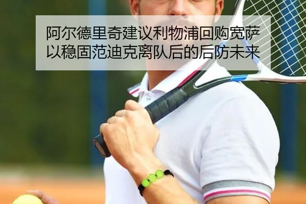 阿尔德里奇建议利物浦回购宽萨 以稳固范迪克离队后的后防未来